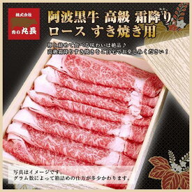 【ふるさと納税】阿波黒牛 ロース すき焼き用 450g（225g×2) | 肉 お肉 にく 食品 徳島産 人気 おすすめ 送料無料 ギフト