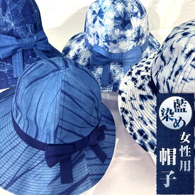 【ふるさと納税】藍染め女性用帽子　C型（徳島刑務所作業製品） | 雑貨 小物 ファッション 人気 おすすめ 送料無料