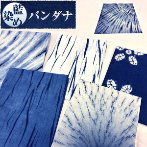 【ふるさと納税】藍染バンダナ B型(徳島刑務所作業製品) | 雑貨 小物 ファッション 人気 おすすめ 送料無料