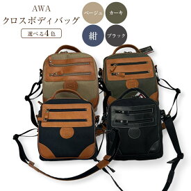 【ふるさと納税】AWAクロスボディーバッグ　3型（徳島刑務所作業製品）（4色からお選びください） | かばん ファッション 人気 おすすめ 送料無料