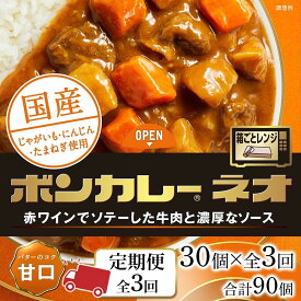 【ふるさと納税】【定期便 全3回】ボンカレーネオ バターのコク(甘口)　30個×3回　計90個 | 食品 加工食品 人気 おすすめ 送料無料