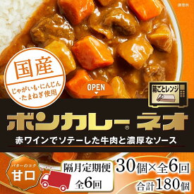 【ふるさと納税】【隔月定期便 全6回】ボンカレーネオ バターのコク(甘口)　30個×6回　計180個 | 食品 加工食品 人気 おすすめ 送料無料