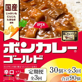 【ふるさと納税】【定期便全3回】ボンカレーゴールド（辛口）30個×3回　計90個