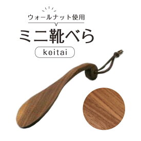 【ふるさと納税】ミニ靴べらkeitai | 靴ベラ プレゼント ギフト 雑貨 日用品 国産 新生活 徳島 人気 おすすめ 送料無料