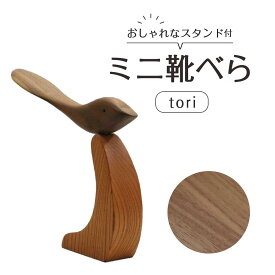 【ふるさと納税】ミニ靴べらtori | 靴ベラ プレゼント ギフト 雑貨 日用品 国産 新生活 徳島 人気 おすすめ 送料無料