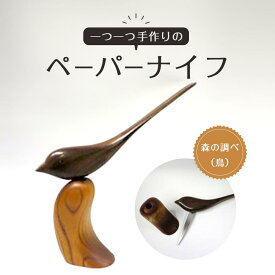 【ふるさと納税】ペーパーナイフ(森の調べ) | ナイフ ミニナイフ　フルーツナイフ 包丁 キッチン用品 プレゼント ギフト 雑貨 日用品 国産 新生活 木製 徳島 人気 おすすめ 送料無料