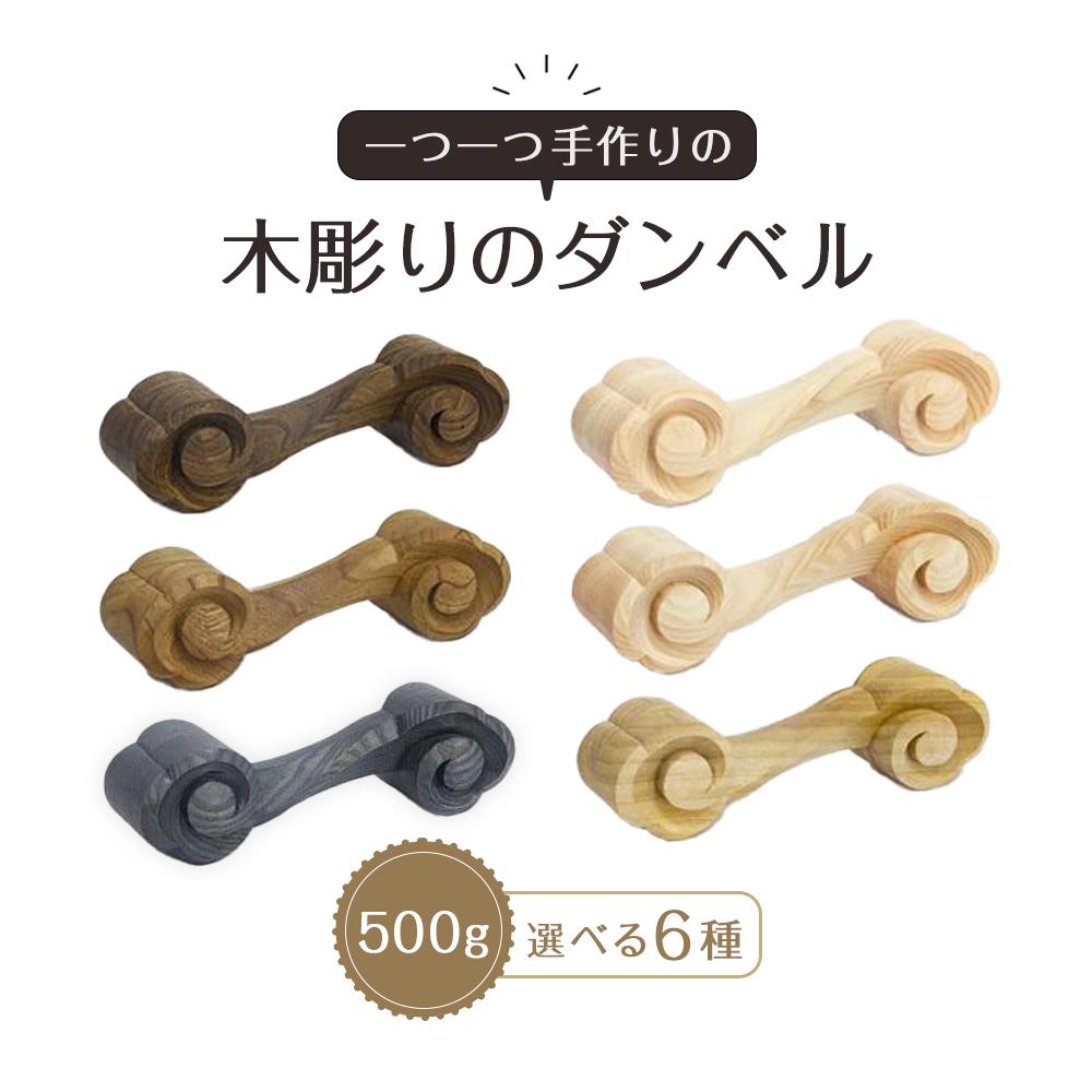 木彫りのダンベル　500g