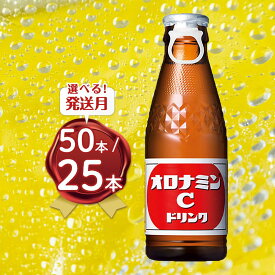 【ふるさと納税】【選べる発送月】オロナミンCドリンク 120ml（50本・25本）大塚製薬 | 炭酸 飲料 栄養 ドリンク 送料無料 ソフトドリンク ビタミンC アミノ酸 清涼飲料 健康 差し入れ 贈り物 元気ハツラツ ハチミツ スポーツドリンク