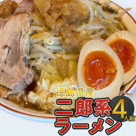 【ふるさと納税】選べる！ボリュームたっぷり 二郎系ラーメン セット 2人前・4人前・6人前 徳島県産 | 二郎系 チャーシュー 人気店 ご当地ラーメン 麺 油そば 送料無料