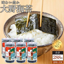 【ふるさと納税】★レビューキャンペーン対象★海苔 のり 大野海苔 味付け海苔 288枚 ( 48枚 × 6本 )・528枚 ( 48枚 × 11本 )・720枚 ( 48枚 × 15本 )・1440枚 ( 48枚 × 30本 ) | のり 海苔 食品 味付のり 味のり 卓上のり 味付け海苔 味付けのり 焼き海苔 人気 おすすめ