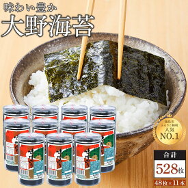 【ふるさと納税】海苔 のり 大野海苔 味付け海苔 288枚 ( 48枚 × 6本 )・528枚 ( 48枚 × 11本 )・720枚 ( 48枚 × 15本 )・1440枚 ( 48枚 × 30本 ) | のり 海苔 食品 味付のり 味のり 卓上のり 味付け海苔 味付けのり 焼き海苔 人気 おすすめ 送料無料