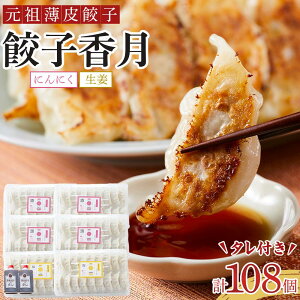 【ふるさと納税】元祖薄皮餃子 食べ比べ餃子セット タレ付き (にんにく・生姜 ) 合計36個・72個 | 弁当 惣菜 晩酌 おかず 食品 おつまみ 加工食品 中華総菜 国産 徳島 人気 おすすめ 送料無料