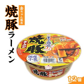【ふるさと納税】金ちゃん飯店 焼豚ラーメン 1箱（12個） | カップ麺 カップめん カップヌードル インスタント ご当地ラーメン 麺 めん ラーメン インスタント カップラーメン 箱買い 人気　おすすめ まとめ買い お取り寄せ 徳島 送料無料