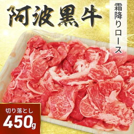 【ふるさと納税】阿波黒牛 切り落し 450g（225g×2）自家製 柚子 ゆこう ポン酢 付き | 肉 お肉 にく 食品 徳島産 人気 おすすめ 送料無料 ギフト 牛肉 切り落し 阿波黒牛 すき焼き 牛丼