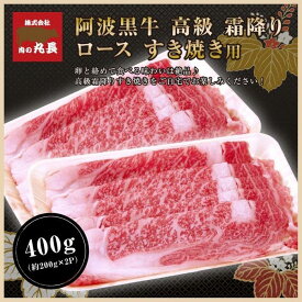 【ふるさと納税】阿波黒牛 ロース すき焼き用 400g（200g×2パック) | 肉 お肉 にく 食品 徳島産 人気 おすすめ 送料無料 ギフト 牛肉 すき焼き 阿波黒牛 ロース 肩ロース