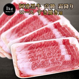 【ふるさと納税】阿波黒牛 ロース すき焼き用 1000g（200g×5) | 肉 お肉 にく 食品 徳島産 人気 おすすめ 送料無料 ギフト 牛肉 すき焼き 阿波黒牛 ロース 肩ロース