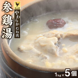 【ふるさと納税】神山鶏 やわらかむね肉 参鶏湯 (サムゲタン）1kg×5個 | 韓国料理 本格 サムゲタン お取り寄せグルメ 取り寄せ グルメ 美味しい 食品 加工食品 人気 おすすめ 送料無料 徳島