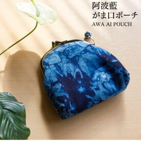 【ふるさと納税】阿波藍・本藍染め がま口ポーチ | 雑貨 小物 ファッション 人気 おすすめ 送料無料