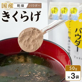 【ふるさと納税】徳島県産 たから きくらげ パウダー 50g×3 (計150g） | きくらげ 乾燥キクラゲ 乾燥木耳 食物繊維 野菜 健康 きのこ 国産 徳島 中華料理