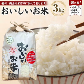 【ふるさと納税】先行予約 【令和8年産 新米】こしひかり or ミルキークイーン 3kg（農薬・化学肥料不使用）【米 こめ お米 白米 精米 ブランド米 ご飯 人気 徳島 】 | 米 こめ お米 白米 精米 ブランド米 ご飯 人気 徳島