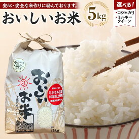 【ふるさと納税】先行予約 【令和8年産 新米】 こしひかり or ミルキークイーン 5kg（農薬・化学肥料不使用）【米 こめ お米 白米 精米 ブランド米 ご飯 人気 徳島 】 | 米 こめ お米 白米 精米 ブランド米 ご飯 人気 徳島