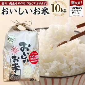 【ふるさと納税】先行予約 令和8年産 新米 こしひかり or ミルキークイーン 10kg（農薬・化学肥料不使用）【米 こめ お米 白米 精米 ブランド米 ご飯 人気 徳島 】 | 米 こめ お米 白米 精米 ブランド米 ご飯 人気 徳島