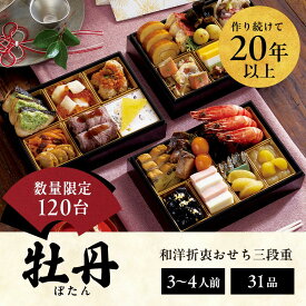 【ふるさと納税】おせち 2026 先行予約 ＜牡丹＞ 3～4人前 和風洋風 三段重 31品目 冷凍 12月30日 人気おせち おせち料理 お節料理 保存料不使用 盛り付け済み 徳島 お取り寄せ 送料無料