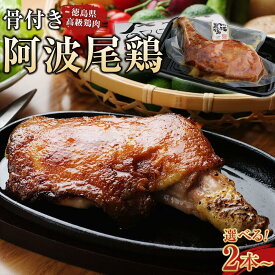 【ふるさと納税】選べる！骨付き阿波尾鶏 ローストチキン 2本・4本・6本 セット 冷蔵 調理済 | 骨付き鳥 骨付き鶏 ローストチキン 焼き鳥 鶏肉 骨付き肉 モモ肉 チキン 記念日 パーティー 簡単 惣菜 おかず 便利 国産 人気 おすすめ 送料無料