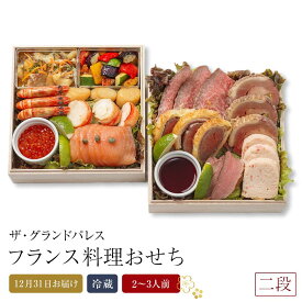 【ふるさと納税】フランス料理おせち2026 二段 2～3人前 冷蔵 12月31日お届け ザ・グランドパレス | 料理 予約 お節 御節 新年 迎春 お取り寄せ グルメ ギフト ご家庭用 ご自宅用 ご当地 お祝い 内祝い 盛付済み おすすめ 数量限定 期間限定 先行予約 年内配送