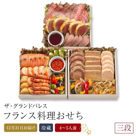 【ふるさと納税】フランス料理おせち2026 三段 4～5人前 冷蔵 12月31日お届け ザ・グランドパレス | 料理 予約 お節 御節 新年 迎春 お取り寄せ グルメ ギフト ご家庭用 ご自宅用 ご当地 お祝い 内祝い 盛付済み おすすめ 数量限定 期間限定 先行予約 年内配送