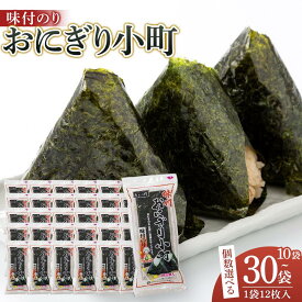 【ふるさと納税】選べる！「おにぎり小町(3切12枚)」×10袋〜30袋 大野海苔 | のり 食品 加工食品 人気 おすすめ 送料無料 有明海 味付け海苔 味付けのり 焼き海苔