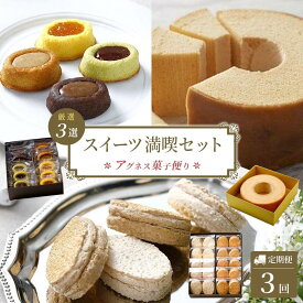 【ふるさと納税】【定期便全3回】洋菓子 スイーツ 定期便（バームクーヘン ダックワーズ オーバルギフト） | 洋菓子 お菓子 おかし スイーツ お取り寄せスイーツ ギフト プレゼント 贈り物 菓子 デザート