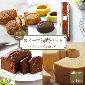 【ふるさと納税】【定期便全5回】洋菓子 スイーツ 定期便（バームクーヘン ダックワーズ オーバルギフト ケーク和三盆キャラメル チョコ パウンドケーキ) 人気 | 洋菓子 お菓子 おかし スイーツ お取り寄せスイーツ ギフト プレゼント 贈り物 菓子 デザート