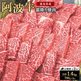 【ふるさと納税】【定期便全2回】阿波牛 霜降り焼肉 700g | 阿波牛 国産牛 和牛 牛肉 牛 肉 焼肉 ロース ブランド牛 ぎゅうにく ぎゅう にく ビーフ 赤身 人気 冷凍 送料無料