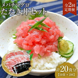 【ふるさと納税】【定期便 全2回】メバチマグロたたき丼セット　10食分×2回　計20個 | マグロ まぐろ 鮪 まぐろたたき 小分け パック 個装 丼 海鮮 海鮮丼 寿司 軍艦巻き 手巻寿司 簡易包装 ご自宅用 便利 お取り寄せ 魚 お魚 さかな 食品 人気 おすすめ 送料無料