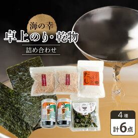 【ふるさと納税】海の幸 6点 卓上のり・乾物 詰合せ (卓上のり 出汁 だし だしパック 出汁パック 鰹 かつお のりかつお 本格出汁 鰹削り） | 出汁 出汁の素 魚介 だしつゆ かつお節 鰹節 人気 おすすめ 送料無料