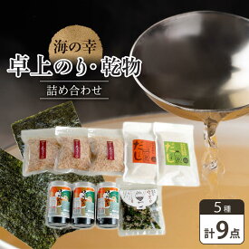 【ふるさと納税】海の幸 9点 卓上のり・乾物 詰合せ (卓上のり 出汁 だし だしパック 出汁パック 鰹 かつお のりかつお 本格出汁 鰹削り） | 出汁 出汁の素 魚介 だしつゆ かつお節 鰹節 人気 おすすめ 送料無料