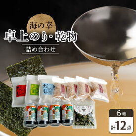 【ふるさと納税】海の幸 12点 卓上のり・乾物 詰合せ (卓上のり 出汁 だし だしパック 出汁パック 鰹 かつお のりかつお 本格出汁 鰹削り） | 出汁 出汁の素 魚介 だしつゆ かつお節 鰹節 人気 おすすめ 送料無料