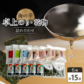 【ふるさと納税】海の幸 15点 卓上のり・乾物 詰合せ (卓上のり 出汁 だし だしパック 出汁パック 鰹 かつお のりかつお 本格出汁 鰹削り） | 出汁 出汁の素 魚介 だしつゆ かつお節 鰹節 人気 おすすめ 送料無料
