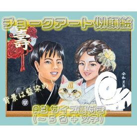 【ふるさと納税】チョークアート似顔絵（A3サイズ）藍染め　肖像画　記念品