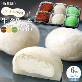 【ふるさと納税】生クリーム大福 （ミックス） 6個入り ※冷凍 チョコレート すだち クリーム | 菓子 おかし 食品 人気 おすすめ 送料無料
