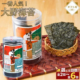 【ふるさと納税】【定期便】海苔 のり 大野海苔 144枚（48枚×3本）2回〜6回お届け ギフト箱入 | 海苔 のり 味付のり 味のり 卓上のり 味付け海苔 味付けのり 焼き海苔 人気 おすすめ ごはん ご飯