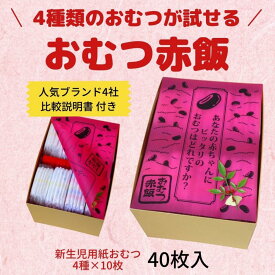 【ふるさと納税】4種類のおむつが試せる「おむつ赤飯」！出産祝いギフト | 紙おむつ プレゼント ギフト 出産ギフト 新生児 お祝い 誕生日 贈答 人気 おすすめ 徳島　