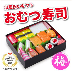【ふるさと納税】笑みを添える出産祝いギフト「おむつ寿司　梅」紙おむつ【S・Mサイズ】/メッセージカード【有り・無し】選択可 | 紙おむつ プレゼント ギフト 出産ギフト 新生児 お祝い 誕生日 贈答 人気 おすすめ 徳島　