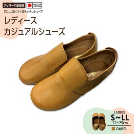 【ふるさと納税】日本製 カジュアルシューズ レディース（キャメル）8007【サイズ選択可】 | くつ ファッション 人気 おすすめ 送料無料
