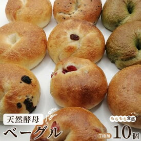 【ふるさと納税】天然酵母のベーグル 7種類 計10個 セット パン【プレーンベーグル よもぎベーグル クラベリーベーグル シナモンレーズンベーグル チョコレートベーグル くるみベーグル 黒ごまベーグル】 | ご家庭用 パン ベーグルセット
