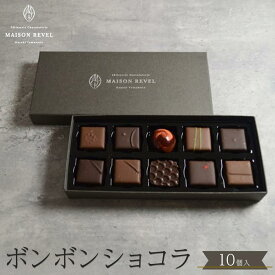 【ふるさと納税】ボンボンショコラ 10個入り チョコレート チョコ | 菓子 おかし スイーツ デザート プレゼント ギフト 贈り物 贈答 お祝い 記念日 デザート スイーツ 人気 おすすめ 送料無料