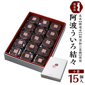 【ふるさと納税】阿波ういろ「結々 」 小倉15個入 　 | 菓子 おかし スイーツ デザート 食品 人気 おすすめ 送料無料