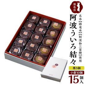 【ふるさと納税】阿波ういろ「結々」15個入(小倉10個,栗5個) 和菓子 | 菓子 おかし スイーツ デザート 食品 人気 おすすめ 送料無料