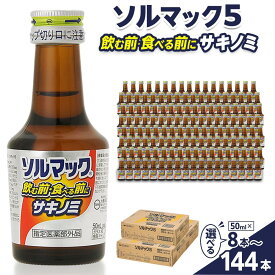 【ふるさと納税】選べる本数！ ソルマック5 サキノミ 大鵬薬品 50ml（8本～144本） | 飲料 医薬部外品 食品 人気 おすすめ 送料無料
